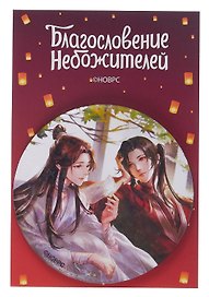 Значок Благословение небожителей Бабочка (круг) (металл)