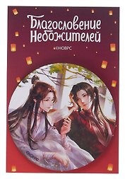 Значок Благословение небожителей Бабочка (круг) (металл)