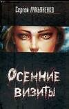 Осенние визиты