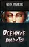Осенние визиты - 0