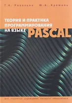 Теория и практика программирования на языке Pascal