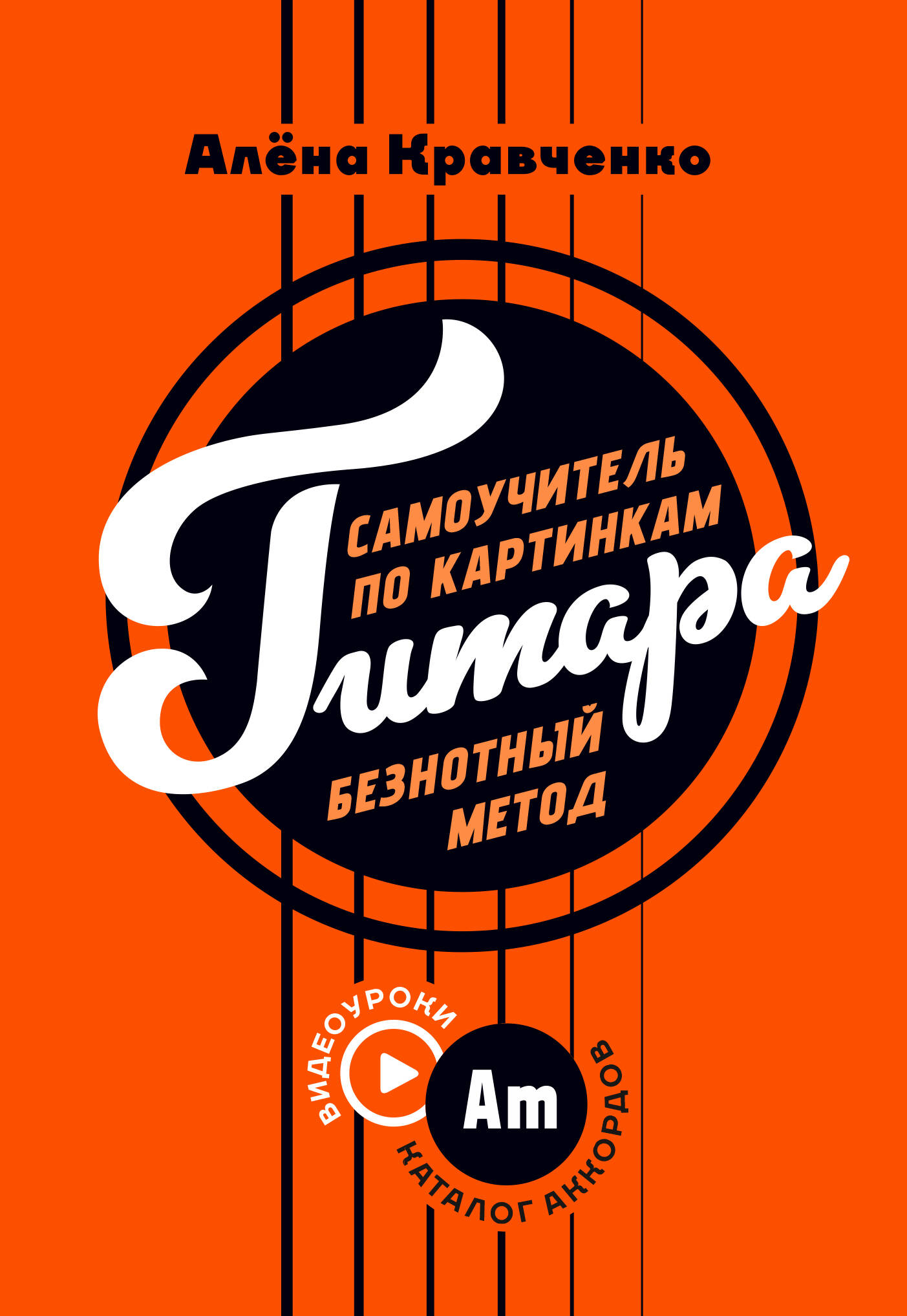 Обложка книги «Гитара. Самоучитель по картинкам»