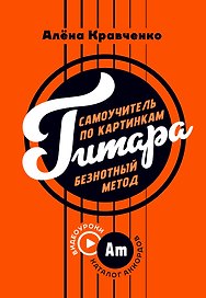 Гитара. Самоучитель по картинкам