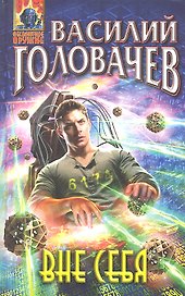Вне себя