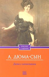Дама с камелиями