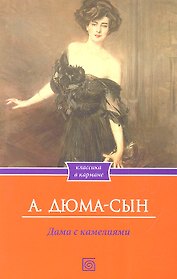 Дама с камелиями