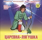 Царевна-лягушка: Русская народная сказка. (+DVD Сборник мультфильмов 1950-1954. Выпуск 3: Царевна-лягушка. Сестрица Аленушка и братец Иванушка. Непослушный котенок. Мойдодыр)