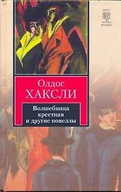 Волшебница крестная и другие новеллы