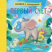 Первый счёт. Книжка с окошками - 0
