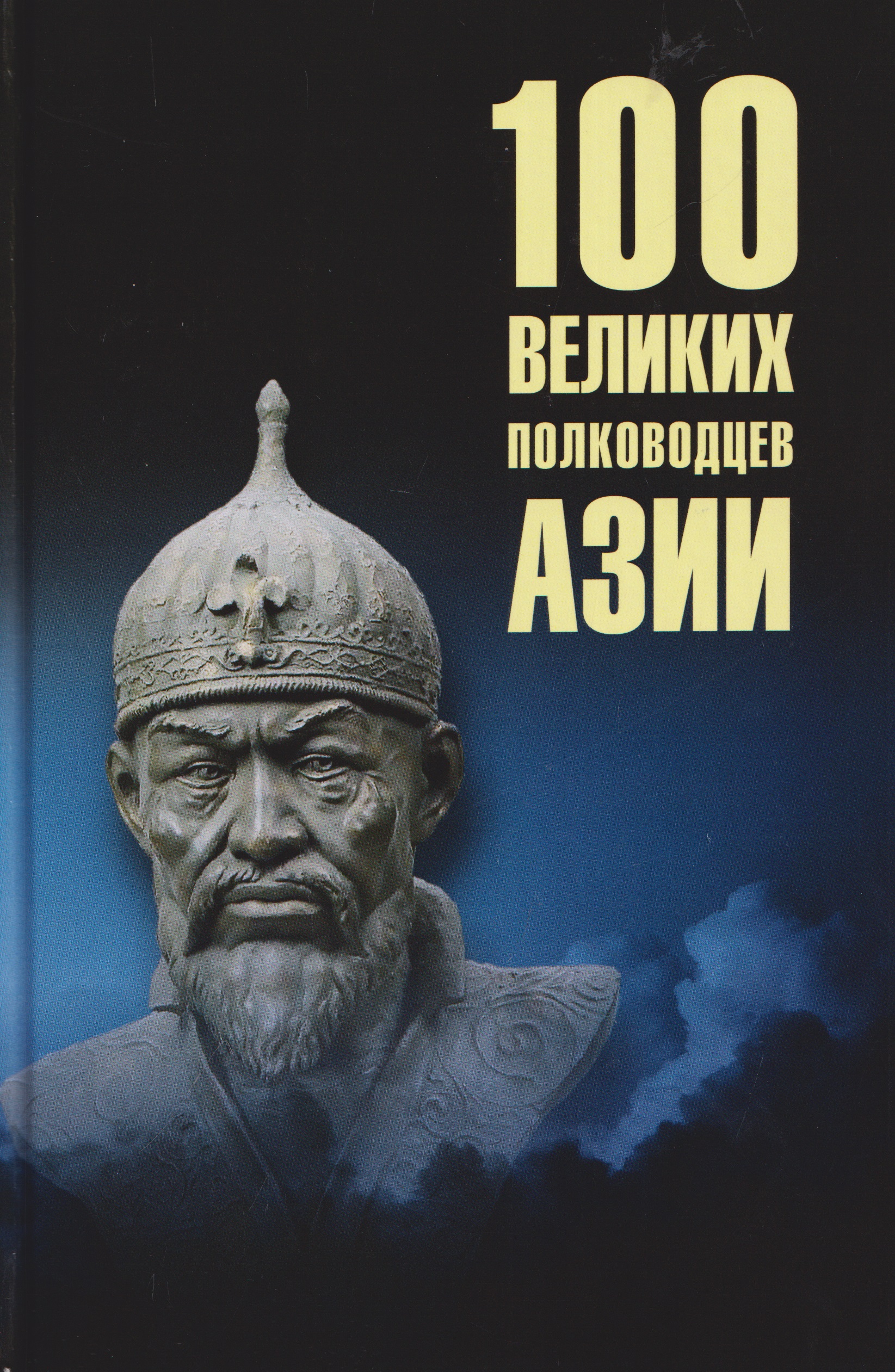 Обложка книги «100 великих полководцев Азии»