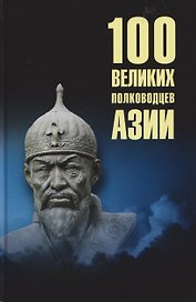 100 великих полководцев Азии