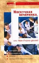 Нескучная вечеринка или Игры в кругу друзей