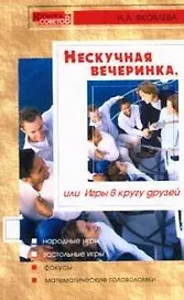 Нескучная вечеринка или Игры в кругу друзей