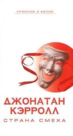 Страна смеха