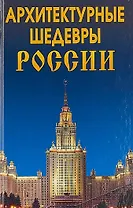 Архитектурные шедевры России.