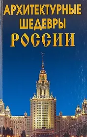 Архитектурные шедевры России.