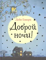 Доброй ночи!.