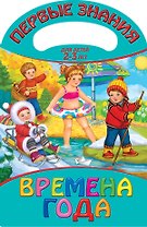 Времена года