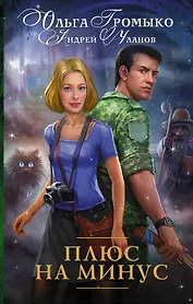 Плюс на минус: роман