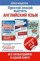 Простой способ выучить английский язык (комплект из 3-х книг: "Вся английская грамматика...", "Таблицы английских глаголов" и "Мои первые 2000...")