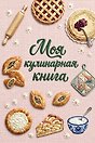 Книга для записи рецептов (А5, вышитая гладью выпечка, тактильная обложка)