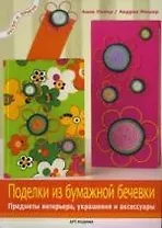 Поделки из бумажной бечевки: Предметы интерьера, украшения и аксессуары