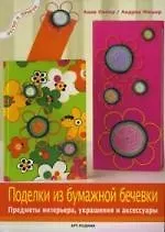 Поделки из бумажной бечевки: Предметы интерьера, украшения и аксессуары