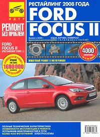 Ford Focus II c 2008 г. Рестайлинг 2008 года: Руководство по эксплуатации, техническому обслуживанию и ремонту