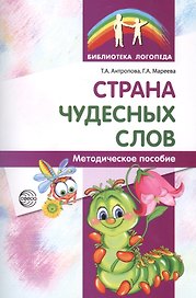 Страна чудесных слов. Методическое пособие