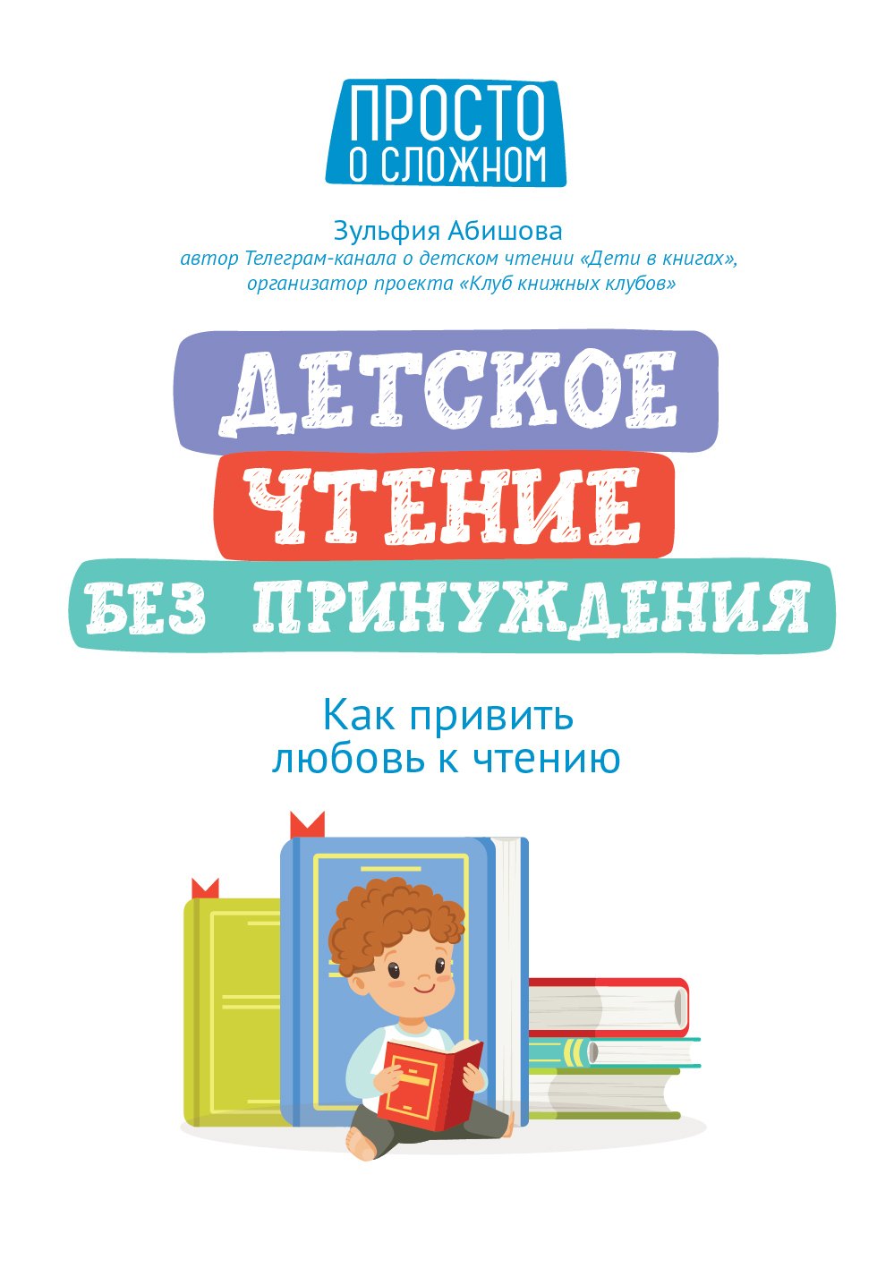 

Детское чтение без принуждения: как привить любовь к чтению