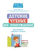 Детское чтение без принуждения: как привить любовь к чтению - 0