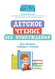 Детское чтение без принуждения: как привить любовь к чтению