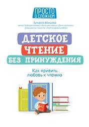 Детское чтение без принуждения: как привить любовь к чтению