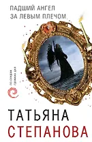 Падший ангел за левым плечом