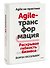 Agile-трансформация. Раскрывая гибкость бизнеса - 2