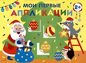 Мои первые аппликации. Первое творчество 2+. Выпуск 23. Новогодняя елка