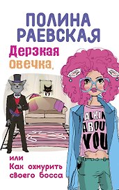 Дерзкая овечка, или Как охмурить своего босса