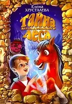 Тайна заколдованного леса : [повесть-сказка]