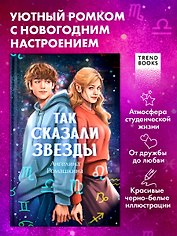 Так сказали звёзды