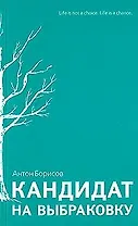 Кандидат на выбраковку (мягк). Борисов А. (Клуб 36,6)