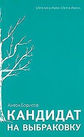 Кандидат на выбраковку (мягк). Борисов А. (Клуб 36,6)