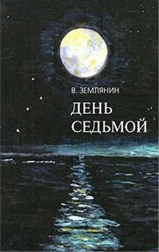 

День седьмой / Землянин В. (Клуб 36,6)