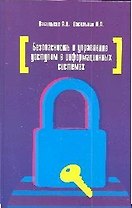 Безопасность и управление доступом в информационных системах: учебное пособие