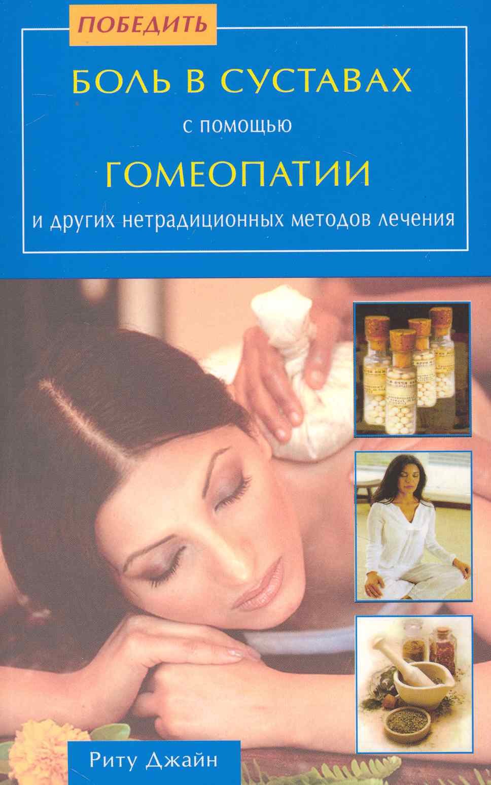 

Победить боль в суставах с помощью Гомеопатии и др. нетрадиционных методов лечения