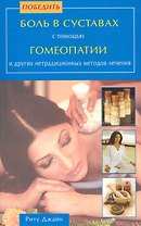 Победить боль в суставах с помощью Гомеопатии и др. нетрадиционных методов лечения