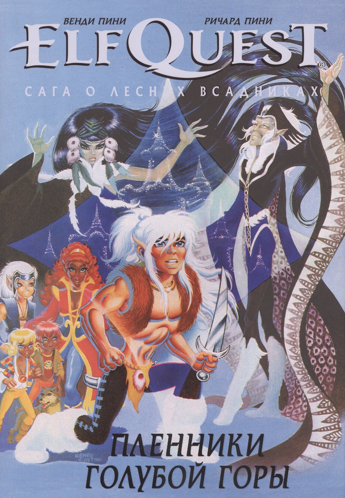 

Комикс ElfQuest Сага о лесных всадниках Книга 3 Пленники голубой горы (супер) Пини