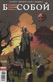 Комикс Бесобой № 19 В расчете (м) Хатчетт