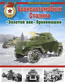 Бронеавтомобили Сталина. "Золотой век" бронемашин