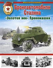 Бронеавтомобили Сталина. "Золотой век" бронемашин