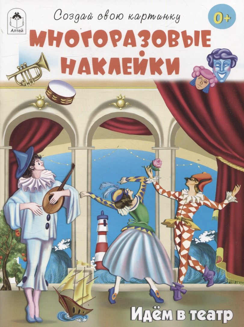 

Идём в театр (книжка с многоразовыми наклейками)